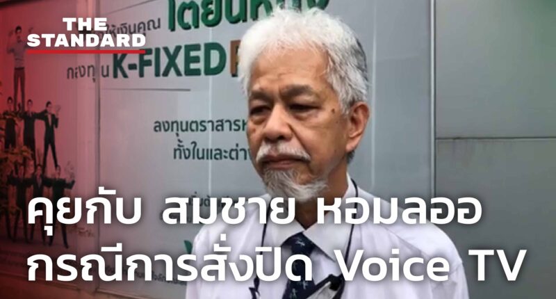 คุยกับ สมชาย หอมลออ กรณีการสั่งปิด Voice TV