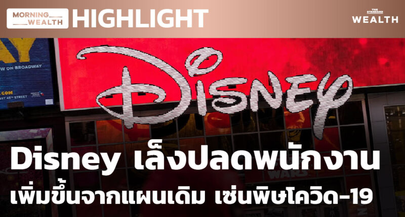 Disney เล็งปลดพนักงานเพิ่มขึ้นจากแผนเดิม | HIGHLIGHT