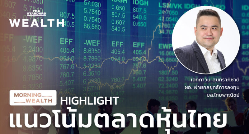 แนวโน้มตลาดหุ้นไทย | HIGHLIGHT