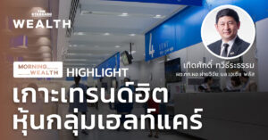 เกาะเทรนด์ฮิต หุ้นกลุ่มเฮลท์แคร์
