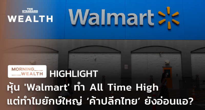 หุ้น 'Walmart' ทำ All Time High แต่ทำไมยักษ์ใหญ่ 'ค้าปลีกไทย' ยังอ่อนแอ? | HIGHLIGHT