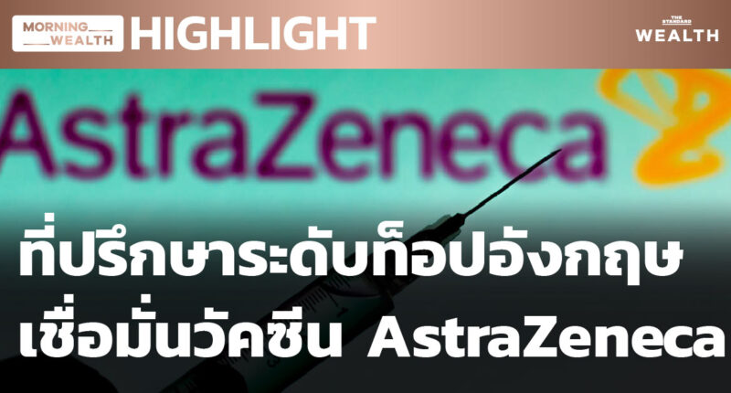 ที่ปรึกษาระดับท็อปอังกฤษเชื่อมั่นวัคซีน AstraZeneca | HIGHLIGHT