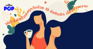 ให้กำลังใจตัวเอง