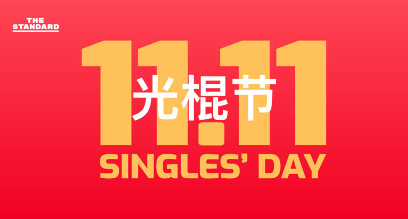 วันคนโสด (Singles’ Day)