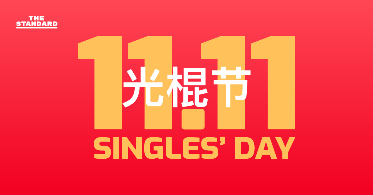 วันคนโสด (Singles’ Day)