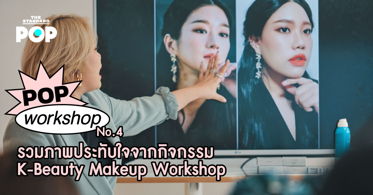 รวมภาพประทับใจจากกิจกรรม K-Beauty Makeup Workshop