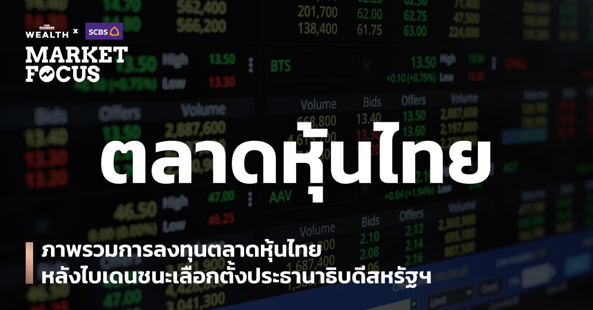 ภาพรวมการลงทุนตลาดหุ้นไทย หลังไบเดนชนะเลือกตั้งประธานาธิบดีสหรัฐฯ