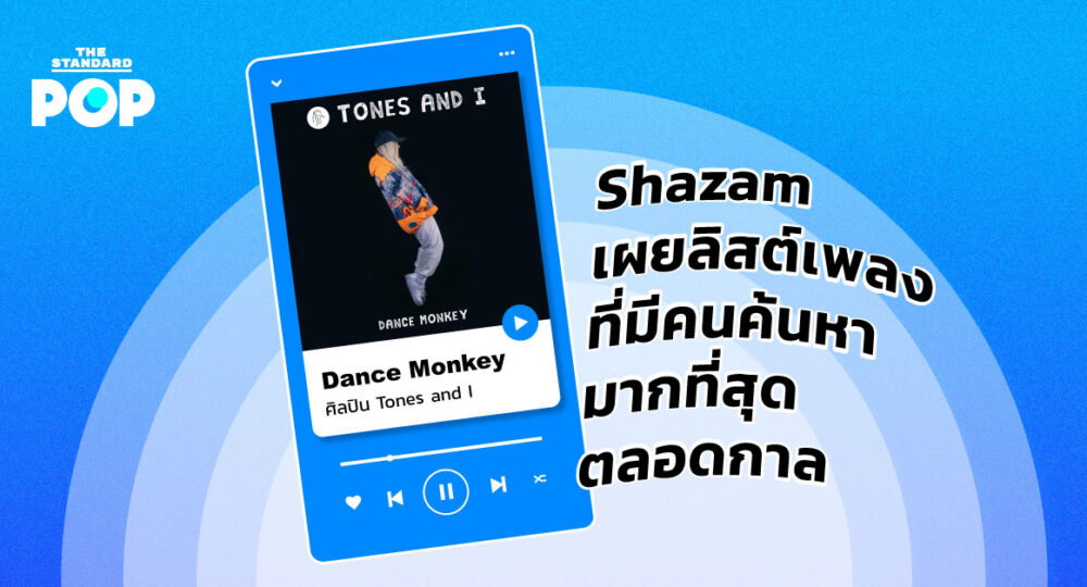 Shazam เผยลิสต์เพลงที่มีคนค้นหามากที่สุดตลอดกาล