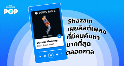 Shazam เผยลิสต์เพลงที่มีคนค้นหามากที่สุดตลอดกาล