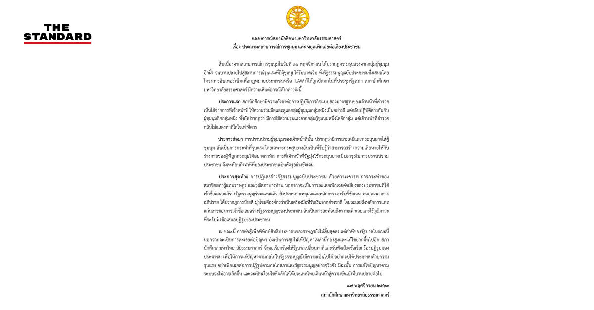 แถลงการณ์สภานักศึกษา มธ.​ ประณามใช้ความรุนแรง วอนอย่าเพิกเฉยต่อเสียงเรียกร้องประชาชน