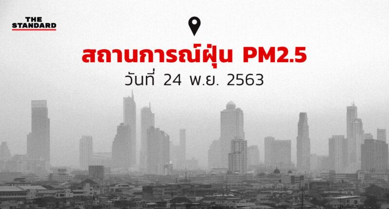 สถานการณ์ฝุ่น PM2.5 (24 พ.ย. 2563)