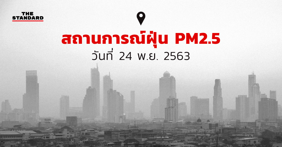สถานการณ์ฝุ่น PM2.5 (24 พ.ย. 2563)