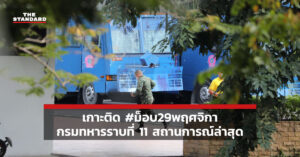 ม็อบ29พฤศจิกา