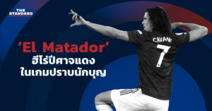 ‘El Matador’ ฮีโร่ปีศาจแดงในเกมปราบนักบุญ