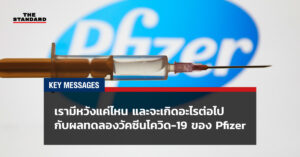 เรามีหวังแค่ไหน และจะเกิดอะไรต่อไปกับผลทดลองวัคซีนโควิด-19 ของ Pfizer