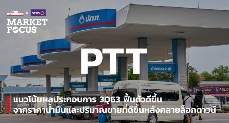 PTT - แนวโน้มผลประกอบการ 3Q63 ฟื้นตัวดีขึ้น จากราคาน้ำมันและปริมาณขายที่ดีขึ้นหลังคลายล็อกดาวน์