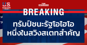 BREAKING: ทรัมป์ชนะรัฐโอไฮโอ หนึ่งในสวิงสเตทสำคัญ