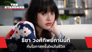 ธิชา วงศ์ทิพย์กานนท์ กับโอกาสครั้งใหม่ในชีวิต