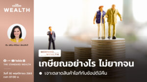 เกษียณอย่างไร ไม่ยากจน | Morning Wealth 30 พฤศจิกายน 2563