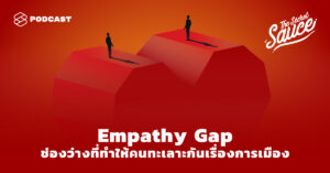 The Secret Sauce EP.314 Empathy Gap ช่องว่างที่ทำให้เราทะเลาะกันเรื่องการเมือง