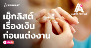 Audio Article EP.11 เช็กลิสต์เรื่องเงินๆ ทองๆ ที่ต้องตรวจสอบก่อนตัดสินใจแต่งงาน