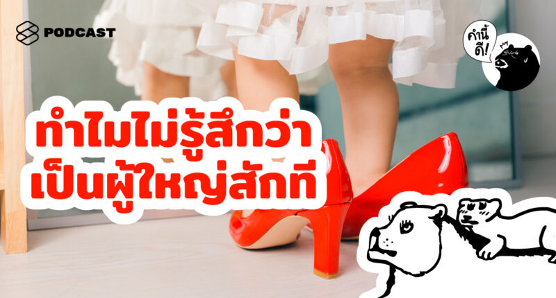 คำนี้ดี EP.535 ทำไมไม่รู้สึกว่าเป็นผู้ใหญ่สักที | Am I an Adult yet?