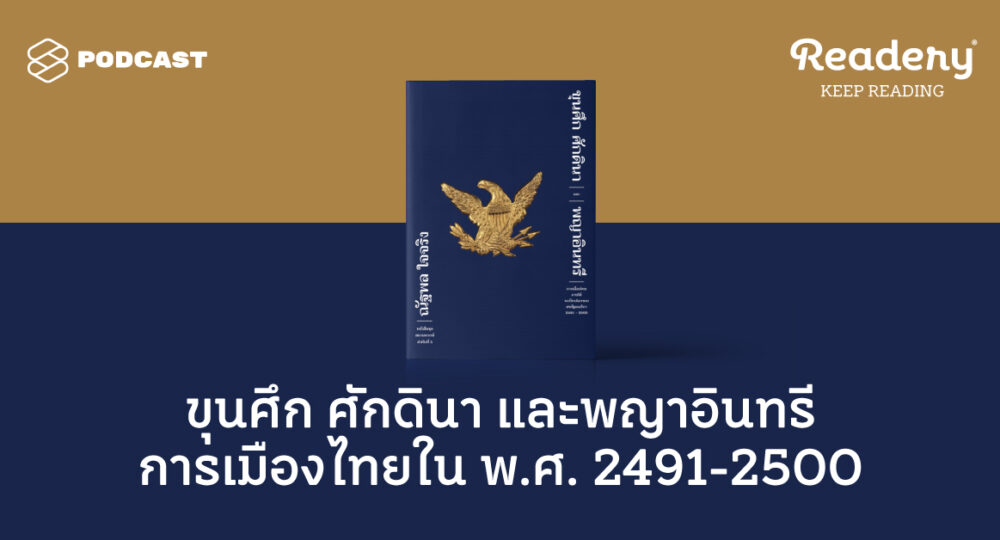 Readery EP.97 ขุนศึก​ ศักดินา และพญาอินทรี การเมืองไทยใน พ.ศ. 2491-2500