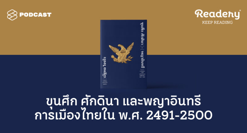 Readery EP.97 ขุนศึก​ ศักดินา และพญาอินทรี การเมืองไทยใน พ.ศ. 2491-2500