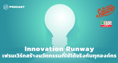 The Secret Sauce EP.316 Innovation Runway เฟรมเวิร์กสร้างนวัตกรรมที่ใช้ได้จริงกับทุกองค์กร