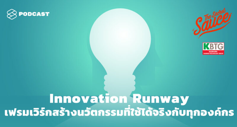 The Secret Sauce EP.316 Innovation Runway เฟรมเวิร์กสร้างนวัตกรรมที่ใช้ได้จริงกับทุกองค์กร