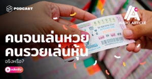 THE STANDARD Audio Article EP.12 คนจนเล่นหวย คนรวยเล่นหุ้นจริงหรือ?