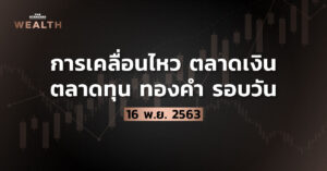 การเคลื่อนไหวตลาดเงิน ตลาดทุน ทองคำ รอบวัน (16 พ.ย. 2563)