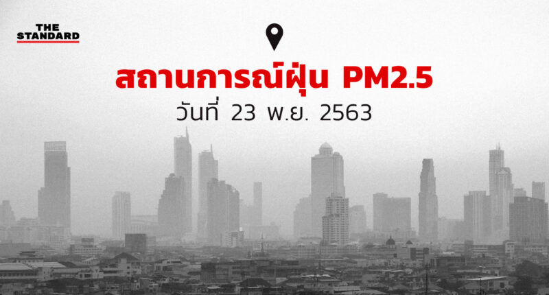 สถานการณ์ฝุ่น PM2.5 (23 พ.ย. 2563)