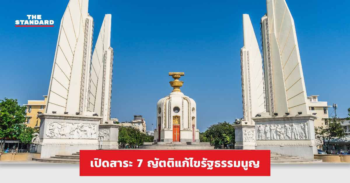 เปิดสาระ 7 ญัตติแก้ไขรัฐธรรมนูญ