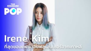 Irene Kim ที่สุดของแฟชั่นอินฟลูเอนเซอร์จากเกาหลี