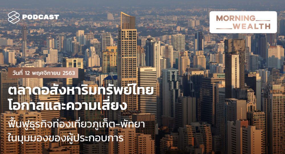 Morning Wealth ตลาดอสังหาริมทรัพย์ไทย โอกาสและความเสี่ยง | 12 พฤศจิกายน 2563