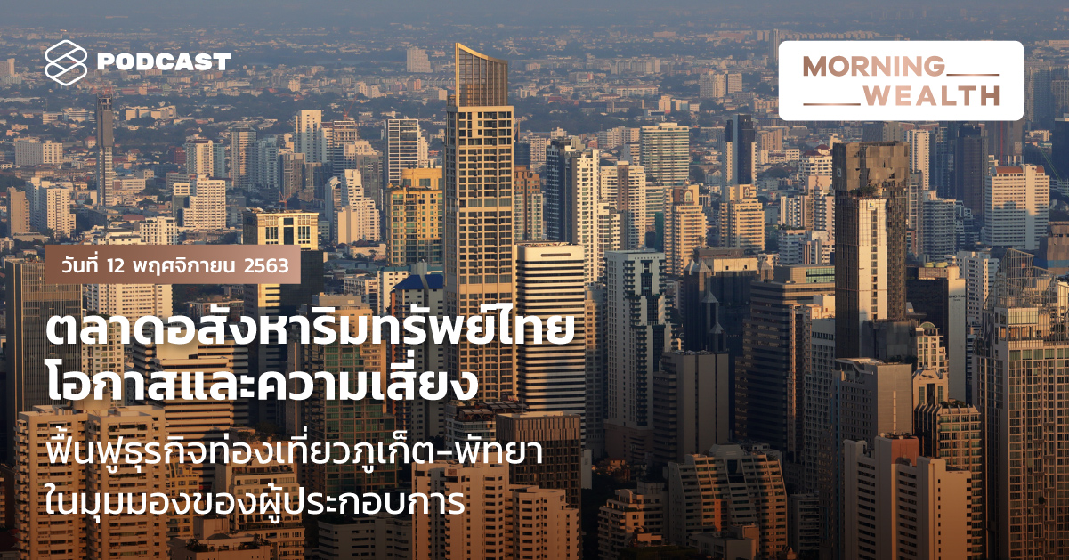 Morning Wealth ตลาดอสังหาริมทรัพย์ไทย โอกาสและความเสี่ยง | 12 พฤศจิกายน 2563