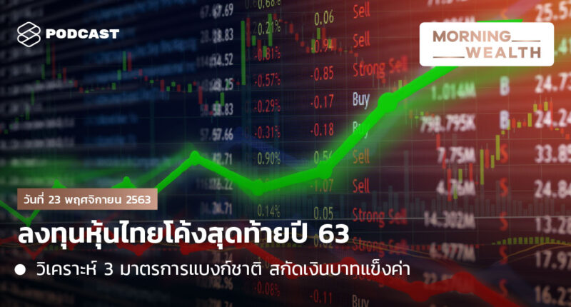 ลงทุนหุ้นไทยโค้งสุดท้ายปี 63 | Morning Wealth 23 พฤศจิกายน 2563