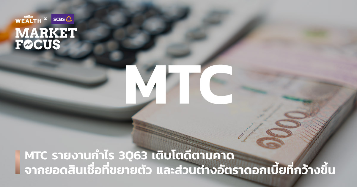 MTC รายงานกำไร 3Q63 เติบโตดีตามคาด จากยอดสินเชื่อที่ขยายตัว และส่วนต่างอัตราดอกเบี้ยที่กว้างขึ้น