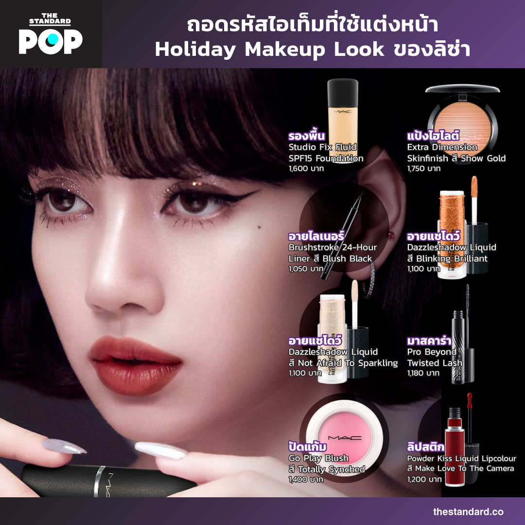 ถอดรหัสไอเท็มที่ใช้แต่งหน้า Holiday Makeup Look ของลิซ่า