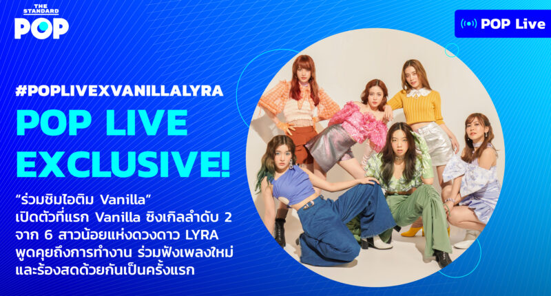 POP Live Exclusive ชิมไอติม 'Vanilla' พูดคุยและร้องสดกับ 6 สาว LYRA ที่แรกในโลก!
