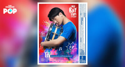 ร่วมปลุกไฟแห่งฝันให้กลับมาลุกโชนขึ้นอีกครั้งใน My Rhythm ผลงานภาพยนตร์เรื่องแรกของ คริส พีรวัส 12 พฤศจิกายนนี้