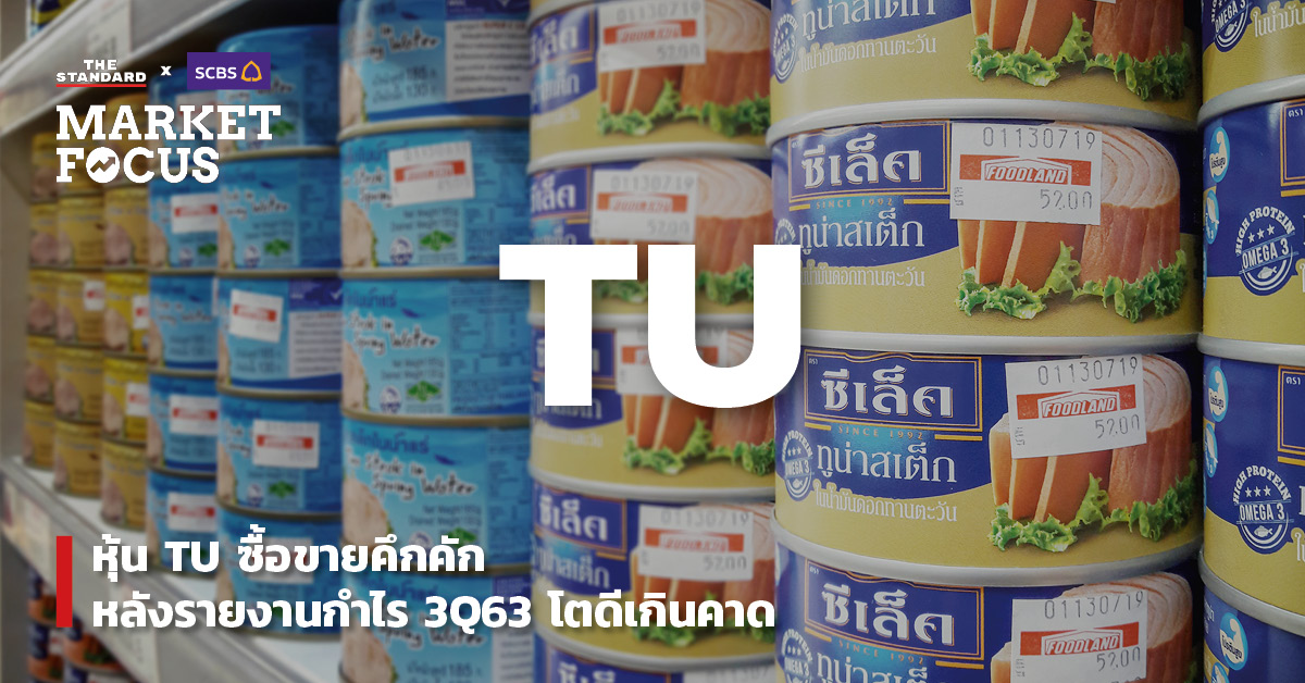 หุ้น TU ซื้อขายคึกคัก หลังรายงานกำไร 3Q63 โตดีเกินคาด