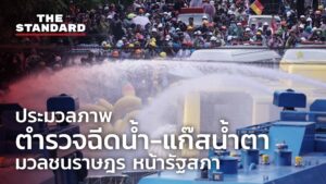ประมวลภาพตำรวจฉีดน้ำ-แก๊สน้ำตา มวลชนราษฎร หน้ารัฐสภา