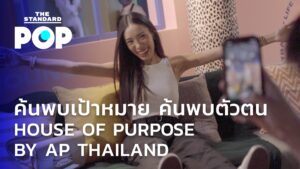 ค้นพบเป้าหมาย ค้นพบตัวตน ใน HOUSE OF PURPOSE BY AP THAILAND