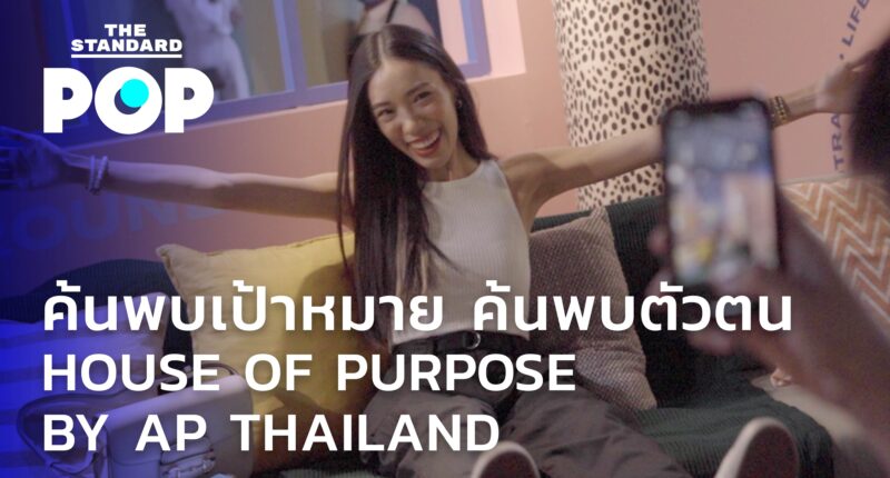 ค้นพบเป้าหมาย ค้นพบตัวตน ใน HOUSE OF PURPOSE BY AP THAILAND