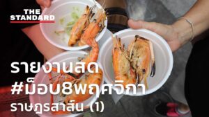รายงานสด #ม็อบ8พฤศจิกา ราษฎรสาส์น (1)