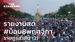 รายงานสด #ม็อบ8พฤศจิกา ราษฎรสาส์น (2)
