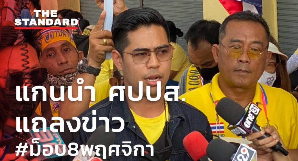 แกนนำ ศปปส. แถลงข่าว #ม็อบ8พฤศจิกา