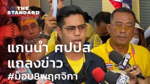 แกนนำ ศปปส. แถลงข่าว #ม็อบ8พฤศจิกา